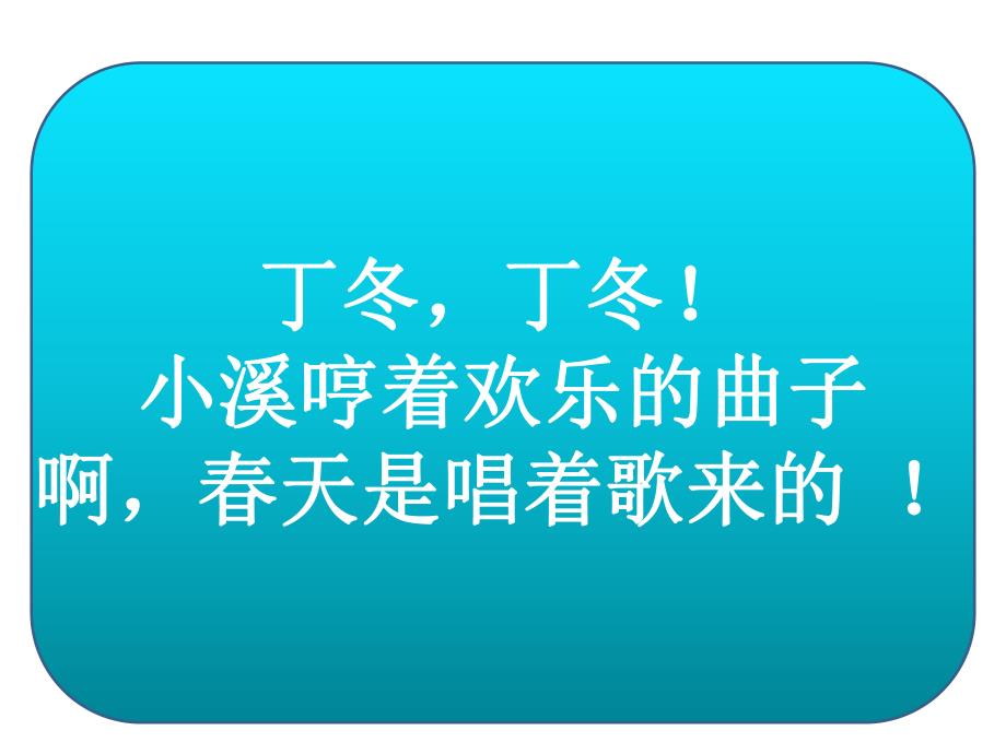 春天是这样来的PPT课件教案图片诗歌：春天是这样来的.pptx_第3页