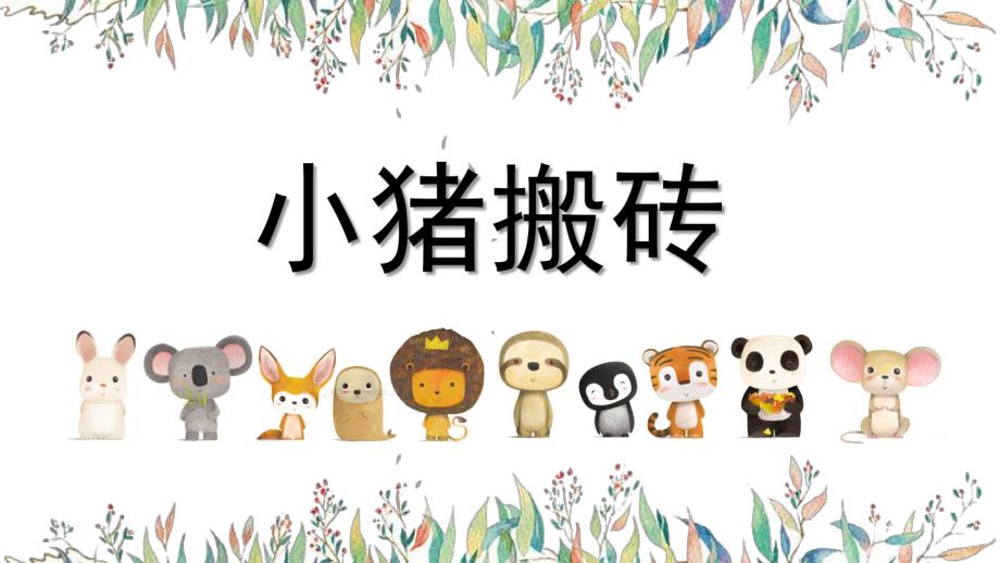 中班数学活动《小猪搬砖》PPT课件中班数学活动《小猪搬砖》PPT课件.ppt_第1页