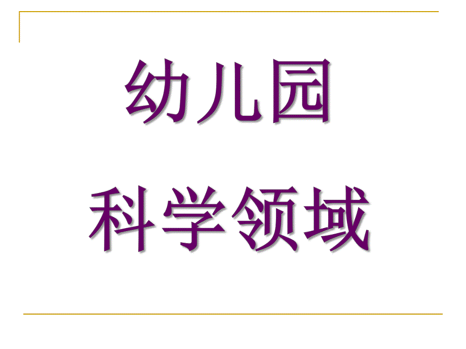 幼儿园科学课件PPT幼儿园科学课件.pptx_第1页