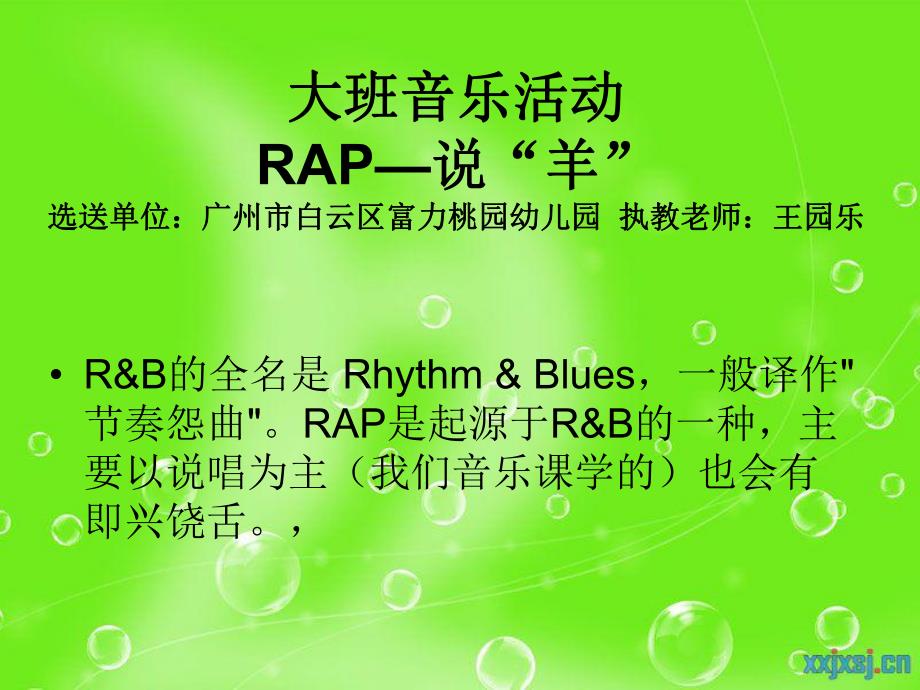 31大班说唱活动《RAP说“羊”》视频+教案+简谱+音乐羊羊迎亚运.ppt_第1页