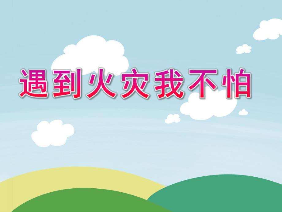 中班安全《遇到火灾我不怕》PPT课件教案遇到火灾我不怕-“消防安全示范课”优秀ppt课件-幼儿园班会.ppt_第1页