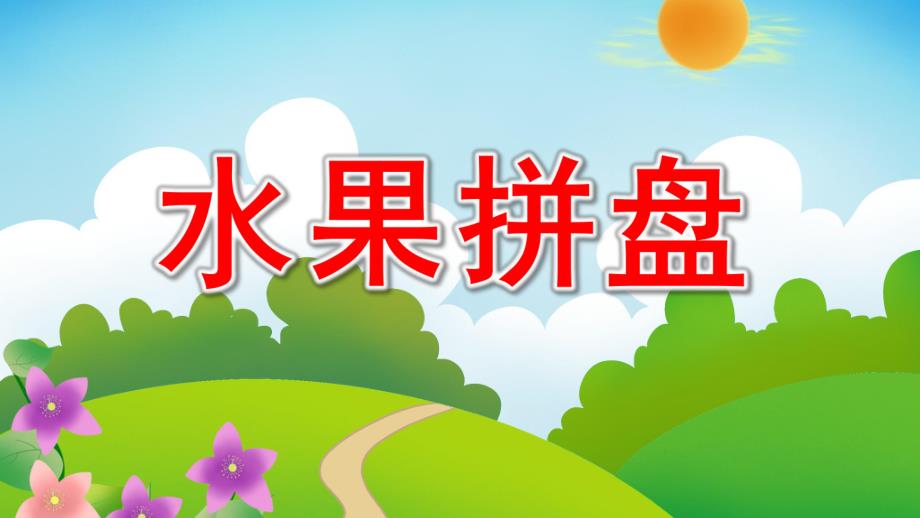 中班美术《水果拼盘》PPT课件教案《创意水果拼盘》PPT课件.ppt_第1页