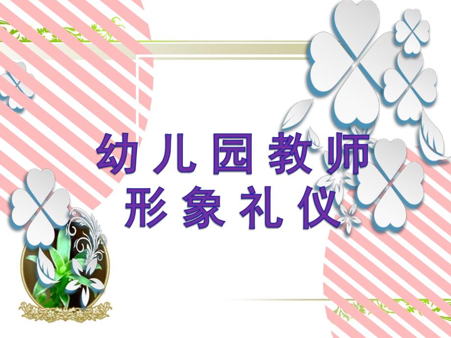 幼儿园教师形象礼仪PPT课件幼儿园教师形象礼仪PPT课件.pptx_第1页