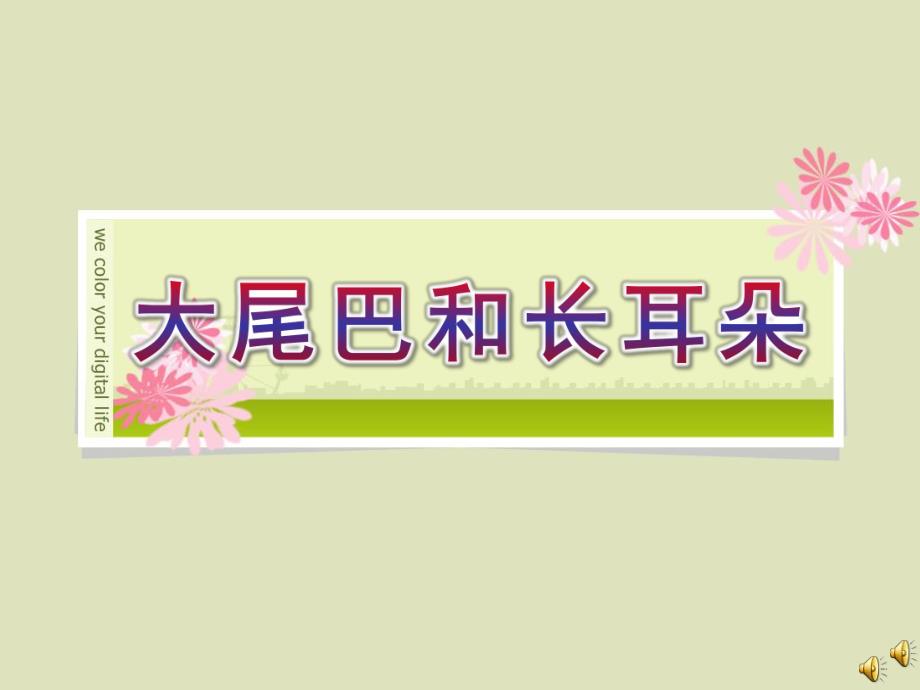 幼儿园故事《大尾巴和长耳朵》PPT课件配音音乐ppt课件.pptx_第1页