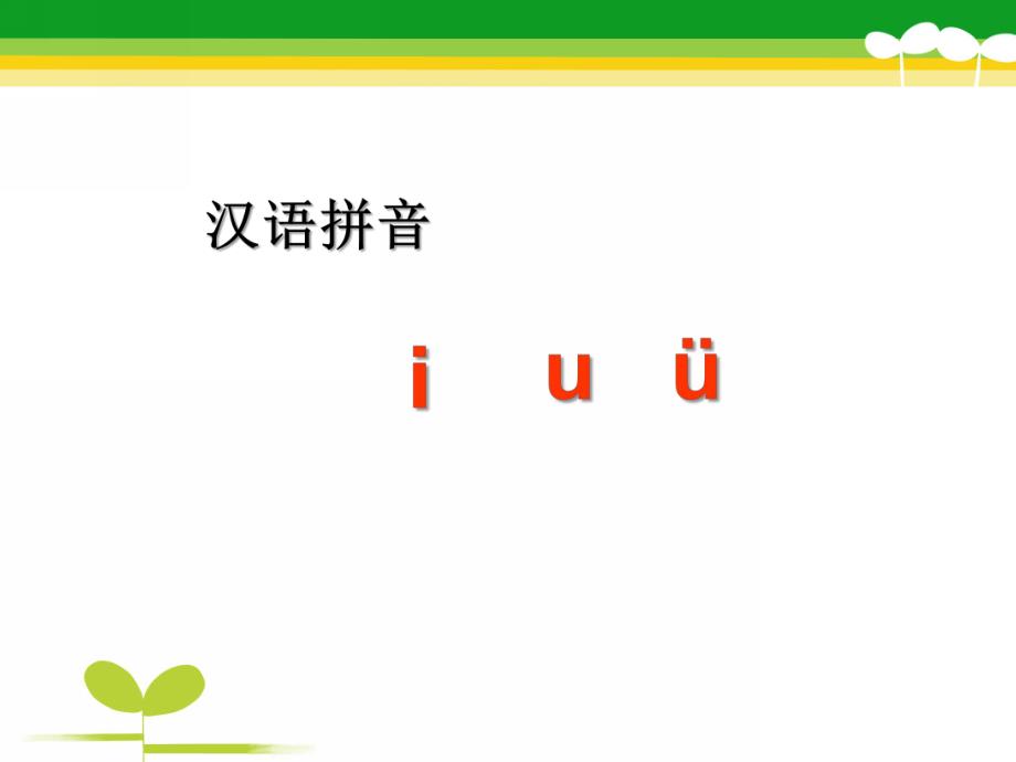 幼儿园拼音《i-u--v》PPT课件拼音i-u--v课件.pptx_第1页