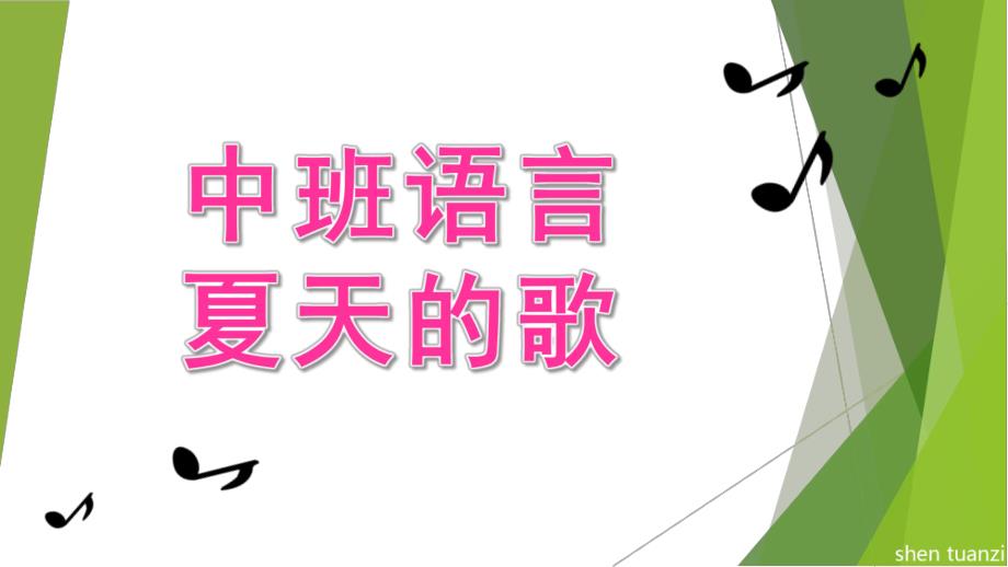 中班语言活动《夏天的歌》PPT课件教案中班语言：夏天的歌.ppt_第1页