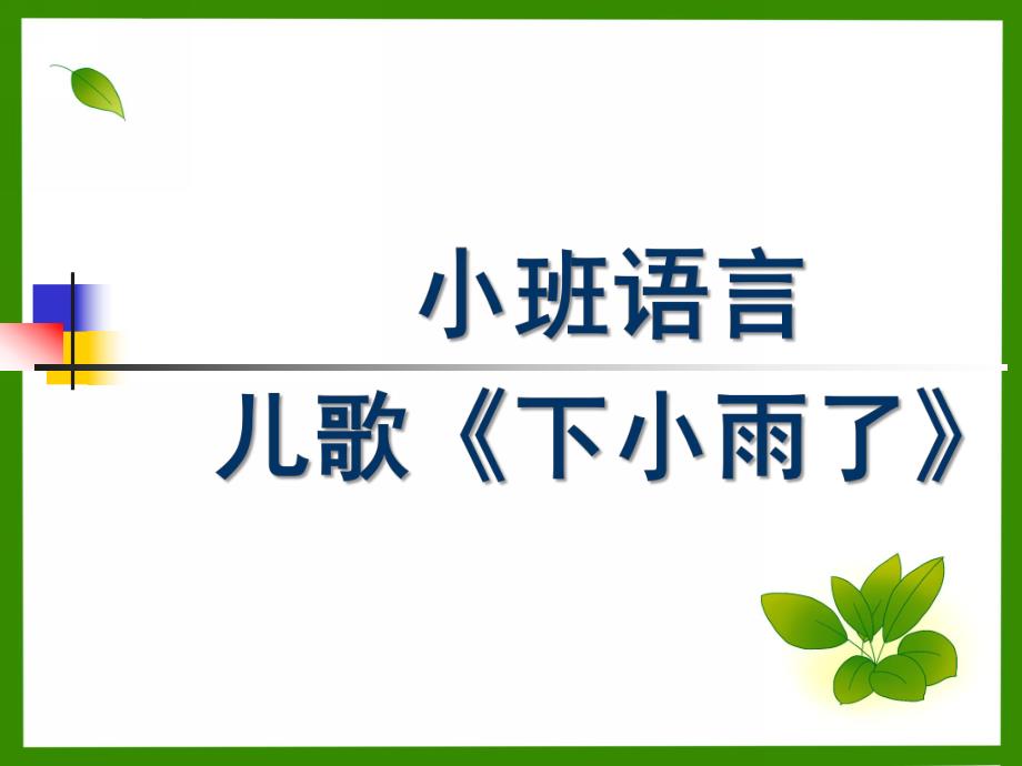 小班语言儿歌《下小雨了》PPT课件小班语言.pptx_第1页