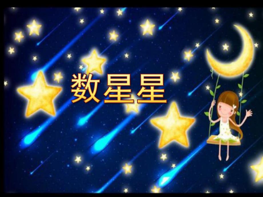 幼儿园数学《数星星》PPT课件数星星.pptx_第1页