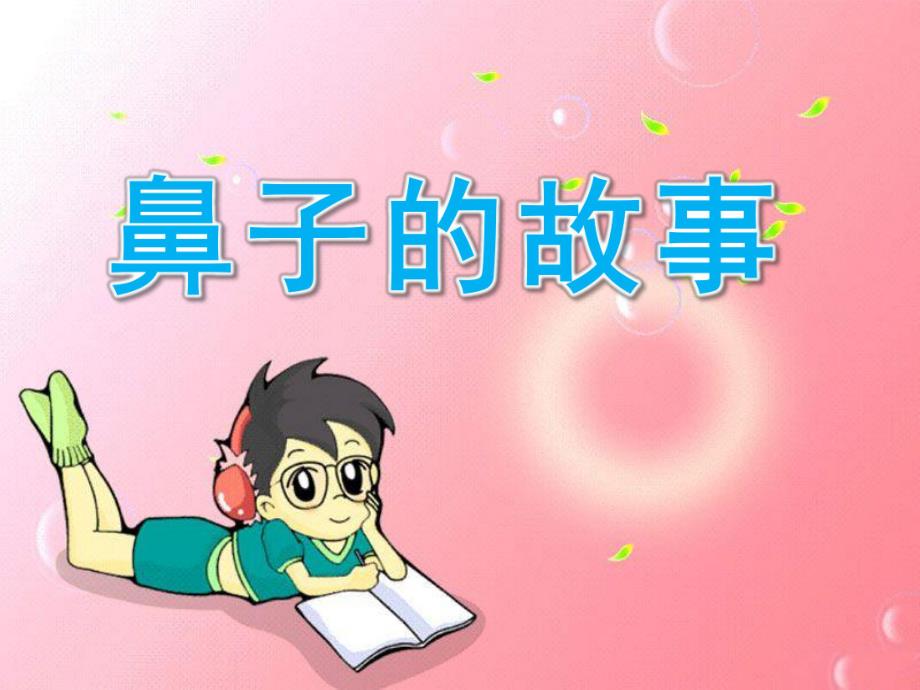 幼儿园《鼻子的故事》PPT课件教案9.鼻子的故事.pptx_第1页