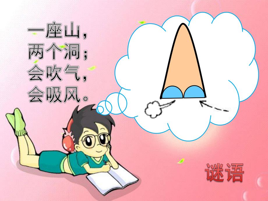 幼儿园《鼻子的故事》PPT课件教案9.鼻子的故事.pptx_第2页