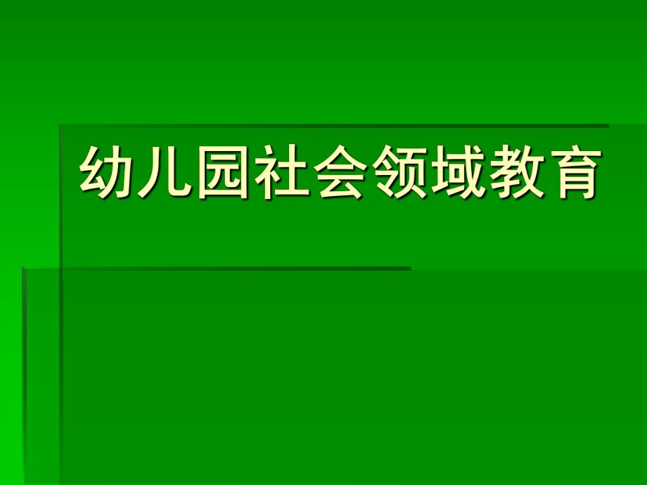 幼儿园社会领域教育PPT课件幼儿园社会领域教育.pptx_第1页