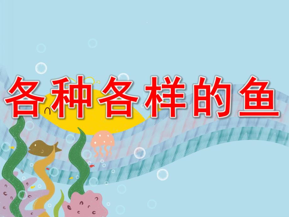 幼儿园科学《各种各样的鱼》PPT课件教案PPT课件.pptx_第1页