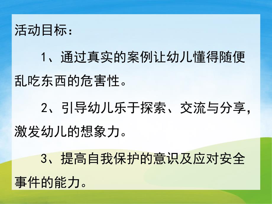 中班安全《肚子为什么疼》PPT课件教案PPT课件.ppt_第2页