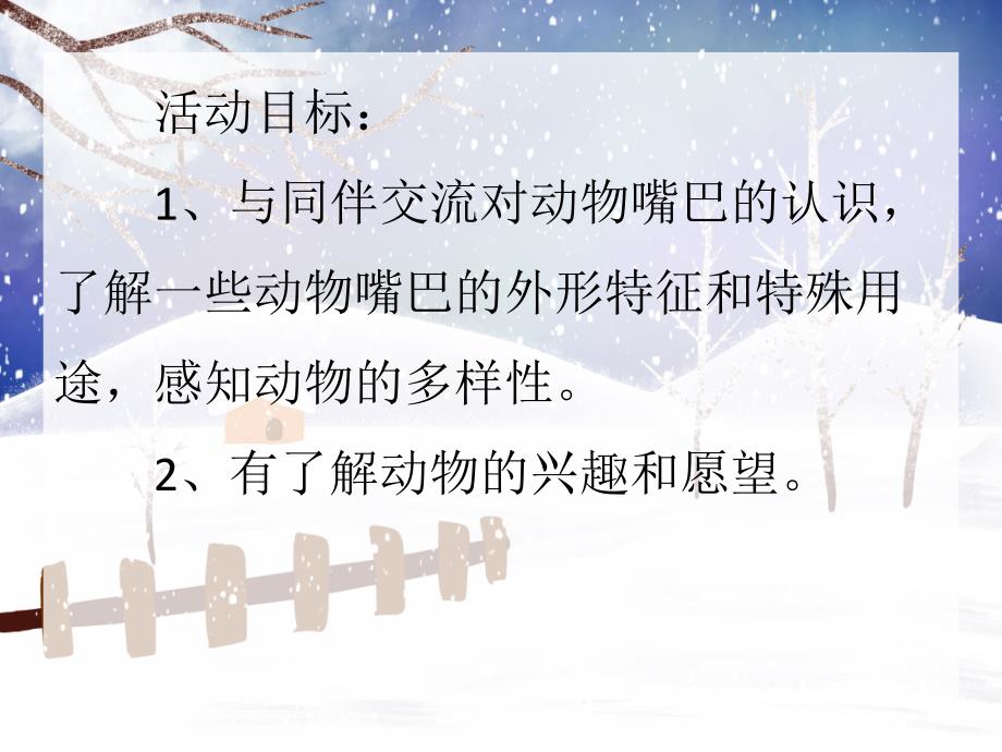 中班科学优质课《动物的嘴巴》PPT课件中班科学优质课《动物的嘴巴》PPT课件.ppt_第2页