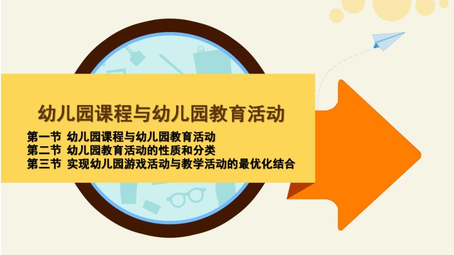 幼儿园课程与幼儿园教育活动PPT课件幼儿园课程与幼儿园教育活动.pptx_第1页