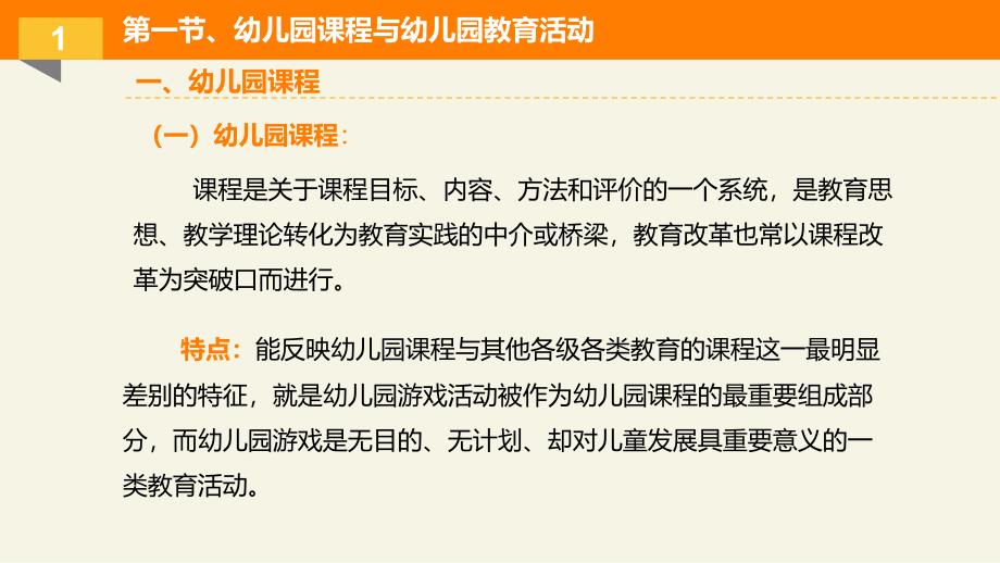 幼儿园课程与幼儿园教育活动PPT课件幼儿园课程与幼儿园教育活动.pptx_第3页