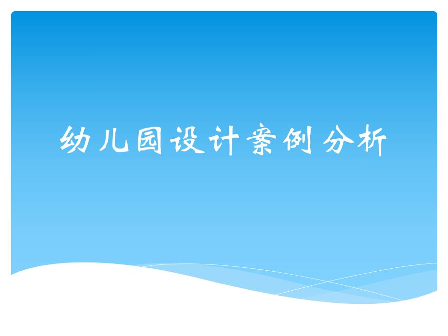 幼儿园设计案例分析PPT课件幼儿园设计案例.pptx_第1页