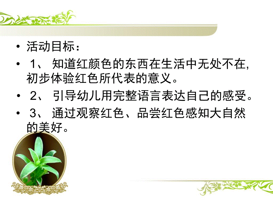 中班综合《有趣的红色》PPT课件教案中班综合《有趣的红色》PPT课件.ppt_第2页