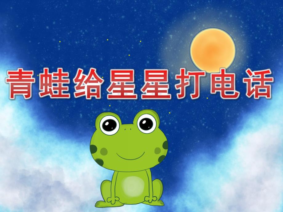 中班语言《青蛙给星星打电话》PPT课件教案PPT课件.ppt_第1页