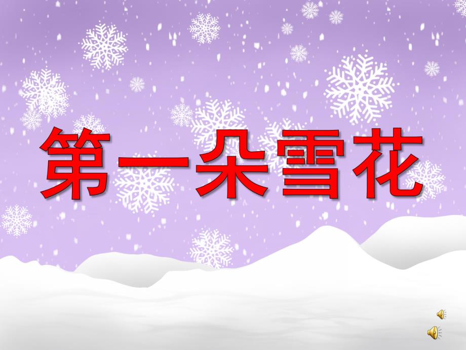 中班语言《第一朵雪花》PPT课件教案配音音乐PPT课件.ppt_第1页