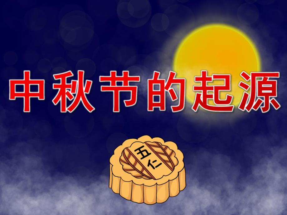 大班《中节的起源》PPT课件教案PPT课件.ppt_第1页