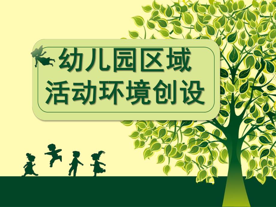 幼儿园区域活动环境创设PPT课件幼儿园区域活动环境创设.pptx_第1页