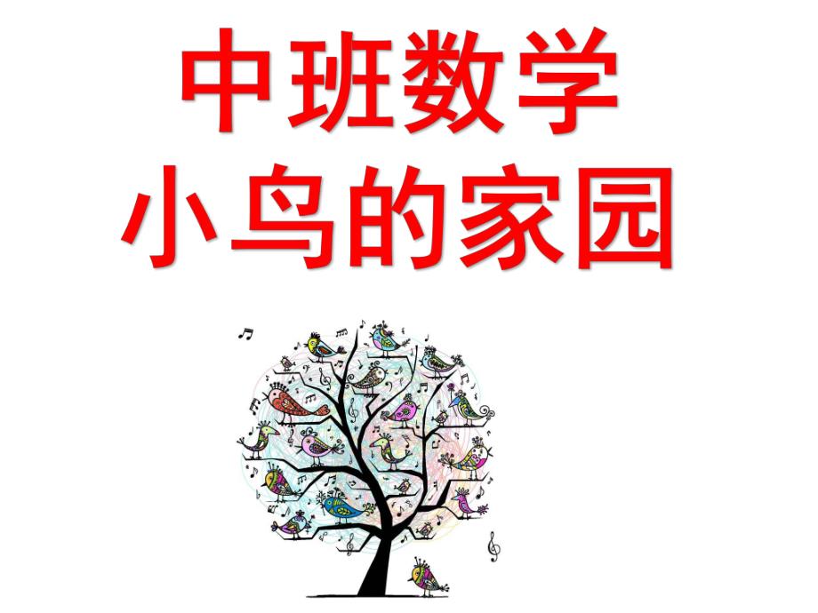 中班数学《小鸟的家园》PPT课件教案中班数学--小鸟的家园.ppt_第1页