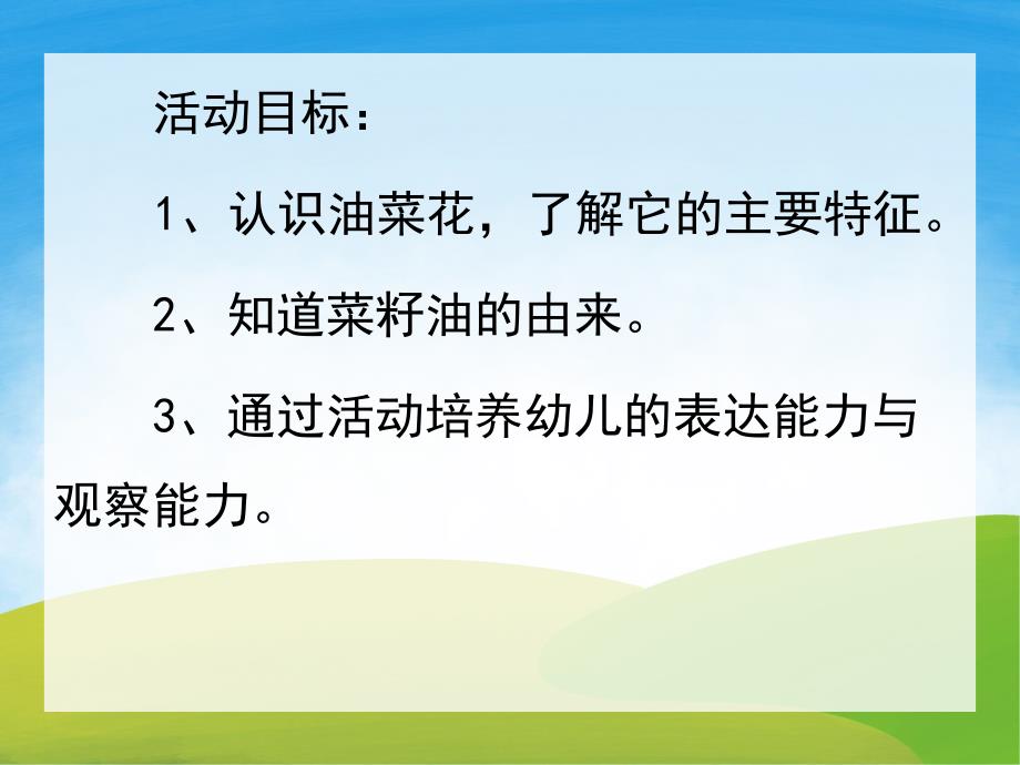 小班科学《家乡的油菜花》PPT课件教案PPT课件.pptx_第2页