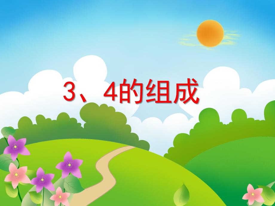 中班数学《3、4的组成》PPT课件教案PPT课件.ppt_第1页