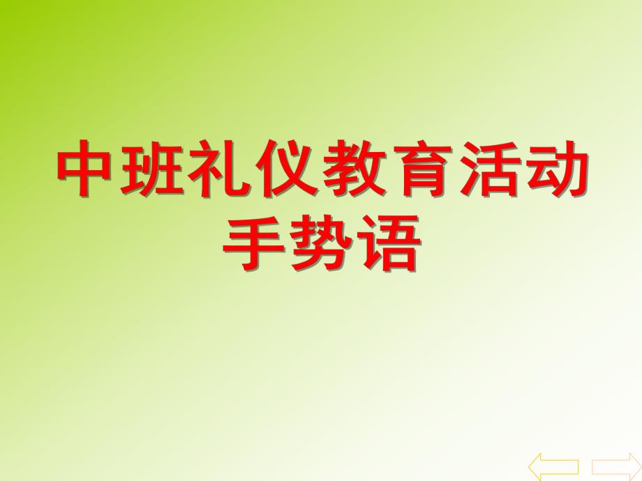 中班礼仪活动《手势语》PPT课件中班礼仪活动：手势语.ppt_第1页