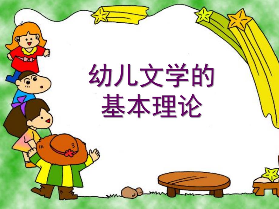 幼儿文学基本理论及儿歌PPT课件幼儿文学基本理论及儿歌课件.pptx_第1页