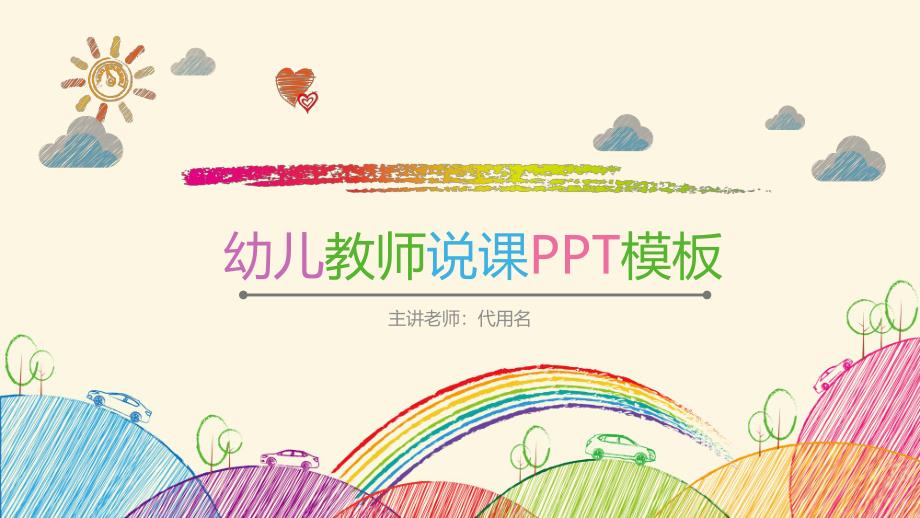 幼儿园教师说课、试讲PPT模板幼儿园教师说课、试讲PPT模板.pptx_第1页