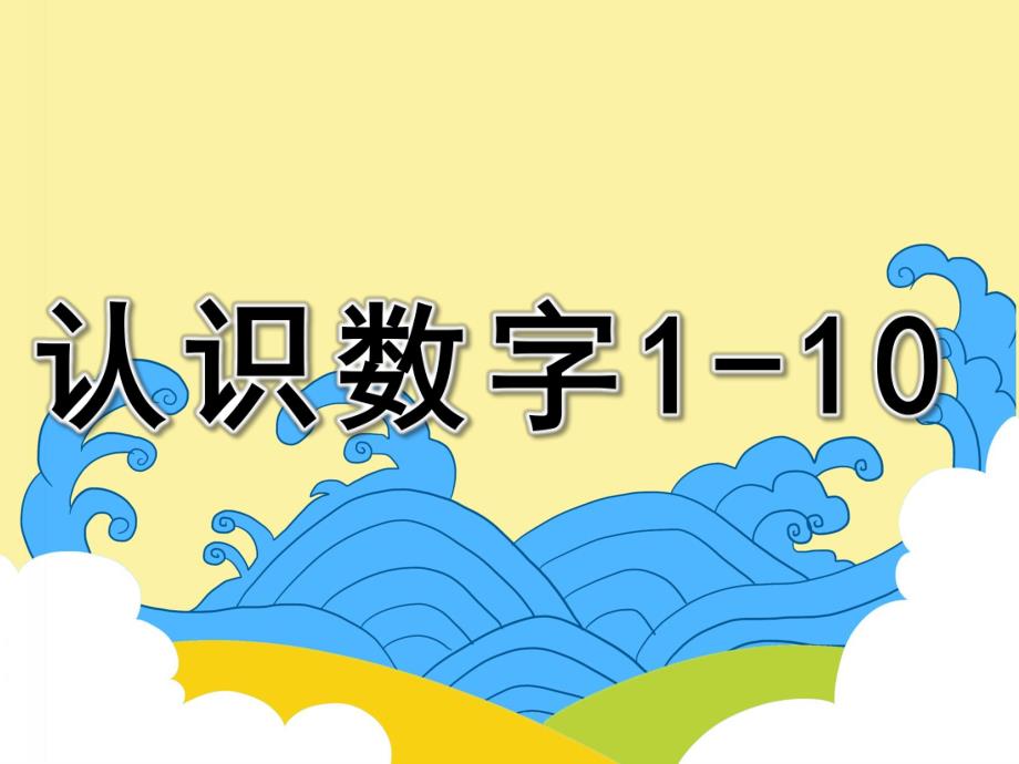 认识数字1-10PPT课件教案图片PPT课件.pptx_第1页