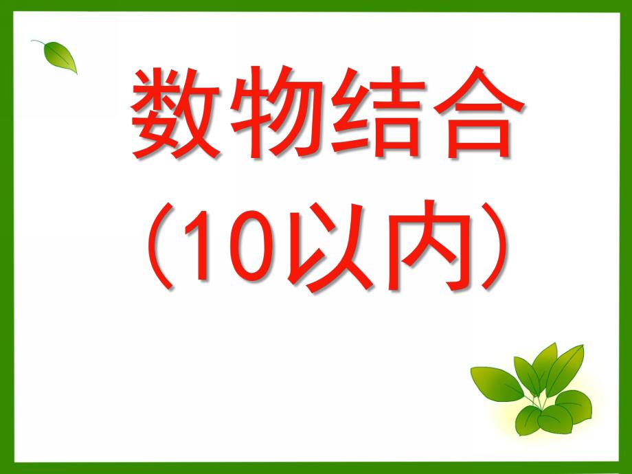 中班数学《数物结合(10以内)》PPT课件中班数学《数物结合(10以内)》PPT课件.ppt_第1页