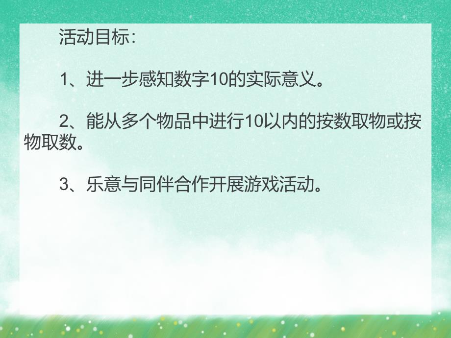 中班数学《数物结合(10以内)》PPT课件中班数学《数物结合(10以内)》PPT课件.ppt_第2页