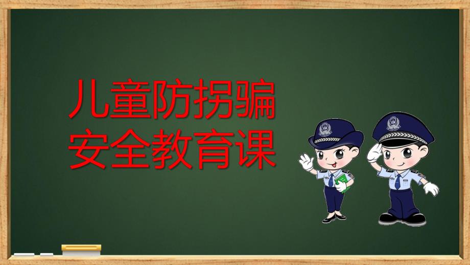 幼儿园防拐骗防拐卖PPT模板课件幼儿园防拐骗防拐卖PPT模板课件.pptx_第1页