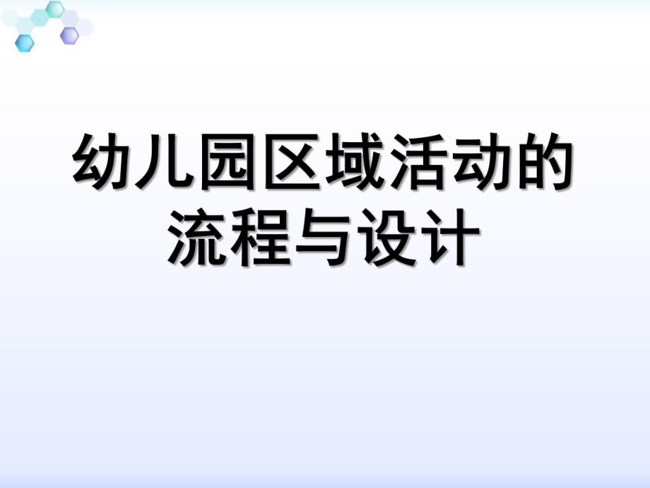 幼儿园区域活动流程与设计PPT课件幼儿园区域活动流程与设计.pptx_第1页