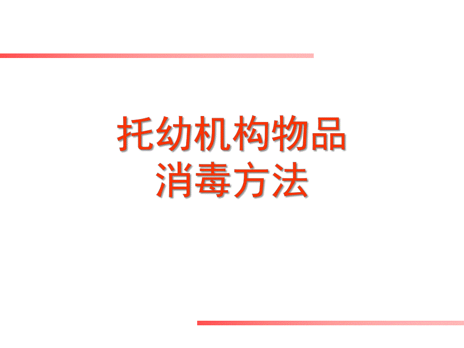 保健课托幼机构物品消毒方法PPT课件保健课托幼机构物品消毒方法PPT课件.ppt_第1页