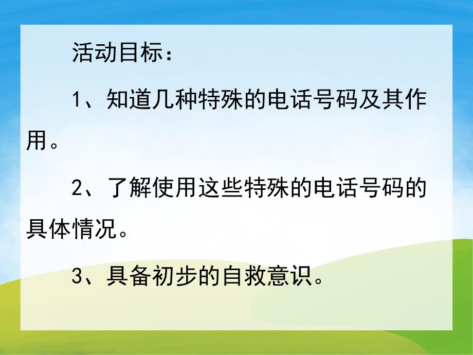 中班社会《紧急电话》PPT课件教案PPT课件.ppt_第2页