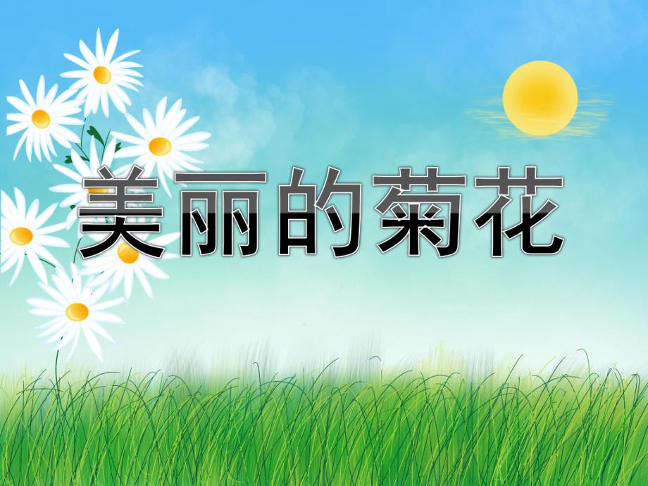 中班《美丽的菊花》PPT课件教案中班美丽的菊花.ppt_第1页