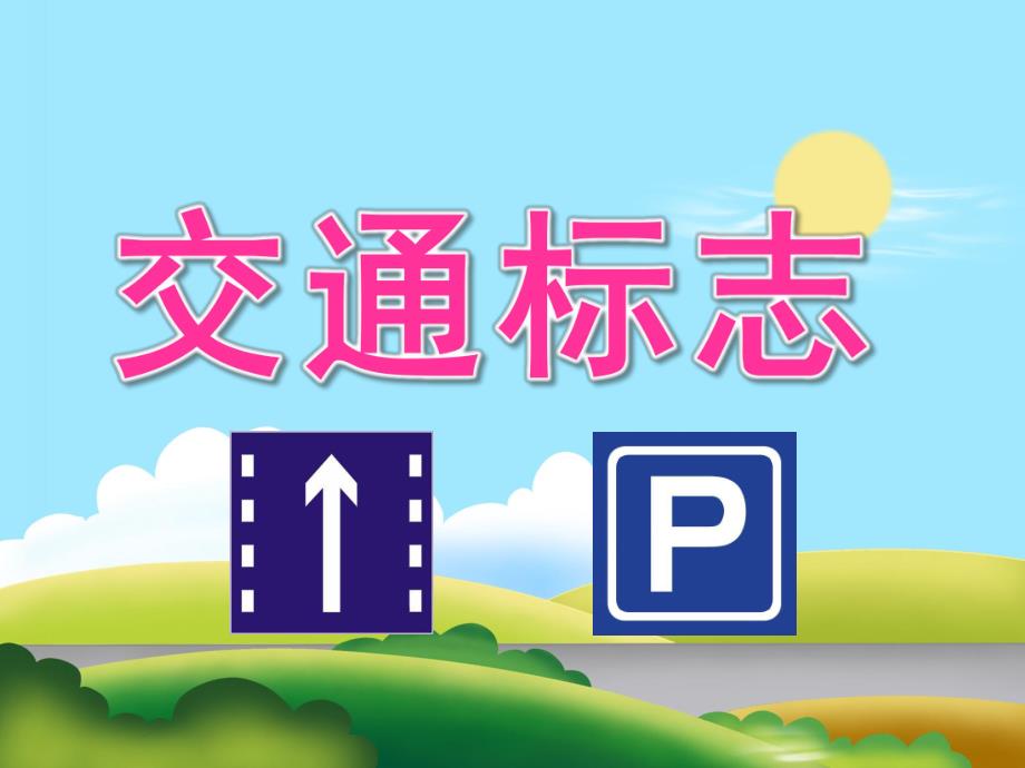 中班社会《交通标志》PPT课件教案PPT课件.ppt_第1页