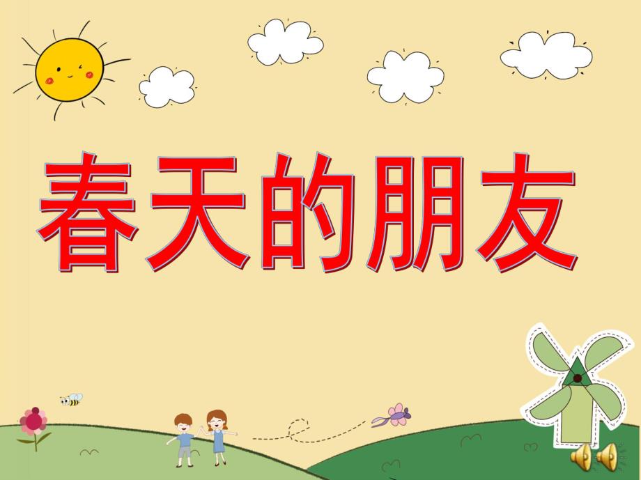 幼儿园春天诗歌《春天的朋友》PPT课件教案配音音乐ppt课件.pptx_第1页