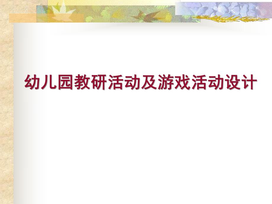 幼儿园游戏教研PPT课件幼儿园游戏教研.pptx_第1页