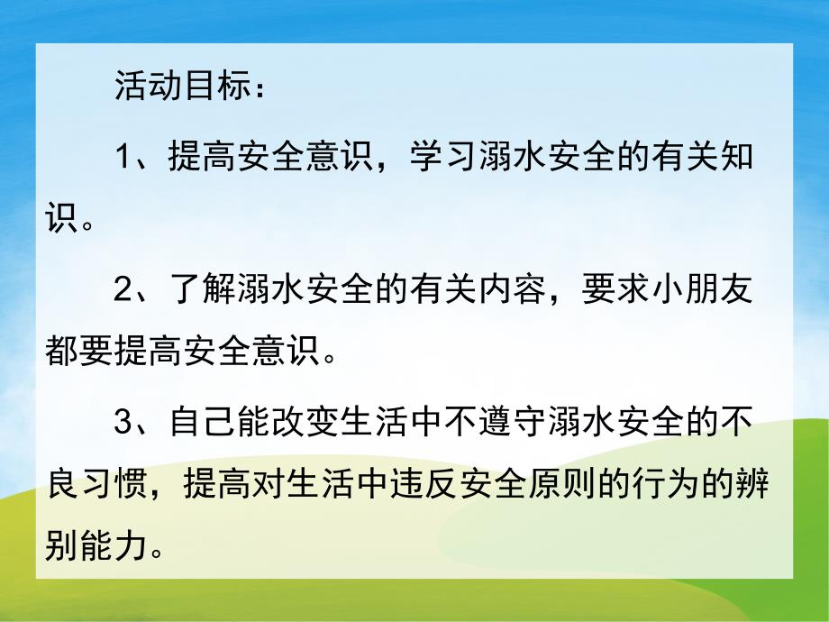 中班安全《防溺水》PPT课件教案PPT课件.ppt_第2页