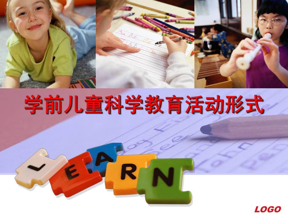 幼儿园学前儿童科学教育活动形式PPT课件第七章--学前儿童科学教育活动形式.pptx_第1页