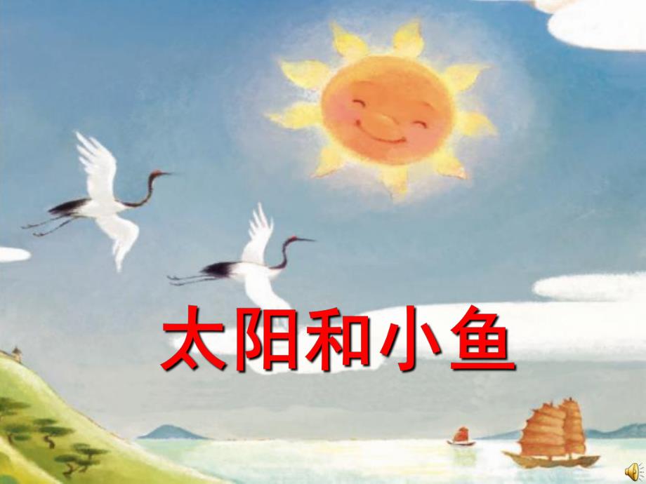 中班情景阅读《太阳和小鱼》PPT课件教案配乐《太阳和小鱼》课件..ppt_第1页