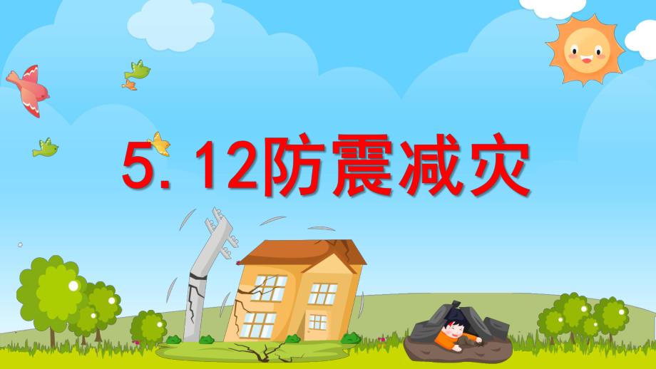 幼儿园5.12防震减灾PPT课件幼儿园5.12防震减灾PPT课件.pptx_第1页