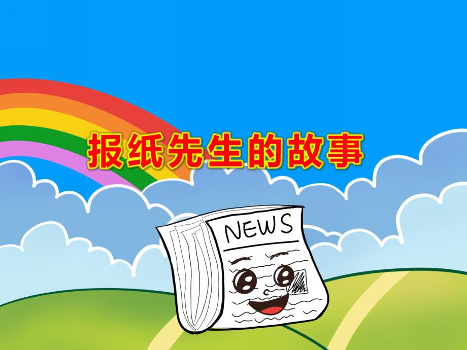 中班语言《报纸先生的故事》PPT课件教案幼儿园课件：报纸先生的故事.ppt_第1页