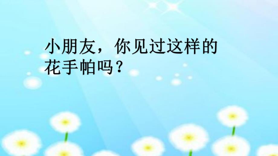 中班美术《漂亮的花手帕》PPT课件教案PPT课件.ppt_第2页