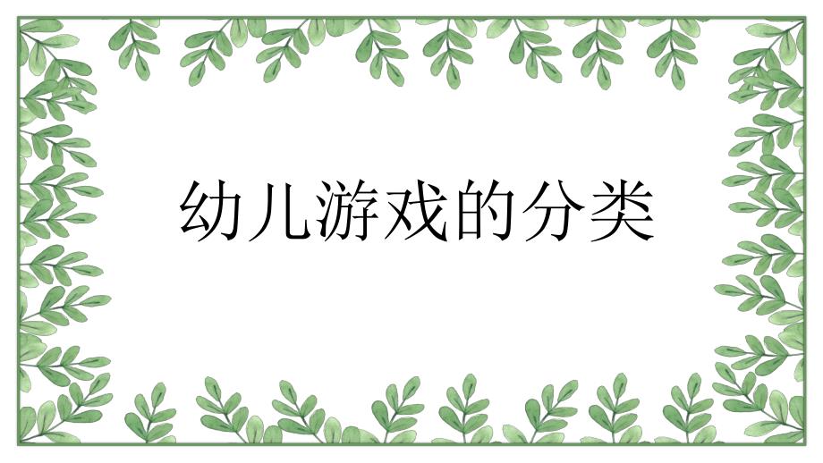 幼儿游戏的分类与在幼儿园中的运用PPT课件幼儿游戏的分类与在幼儿园中的运用PPT课件.pptx_第1页